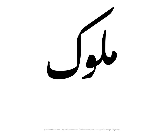 The Muslim name word Muluk written in Nastaliq calligraphic script