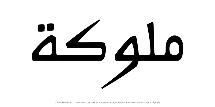 The Muslim name Mulukah written in Rubutun Kano calligraphic script