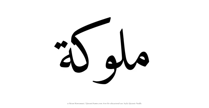 The Muslim name Mulukah written in Quranic naskh script