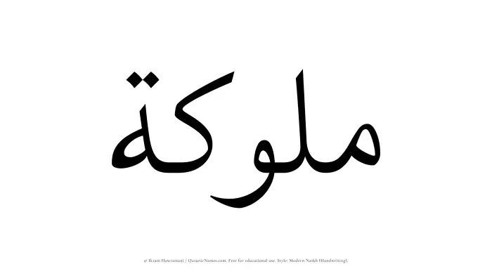 The Muslim name Mulukah written in naskh script