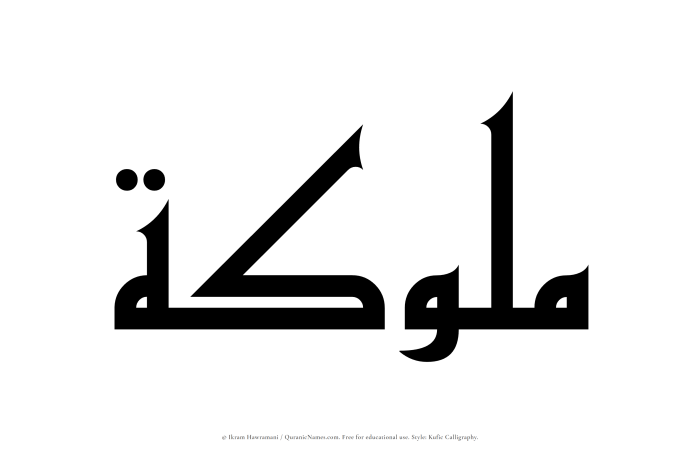 The Muslim name Mulukah written in Kufi/Kufic calligraphic script