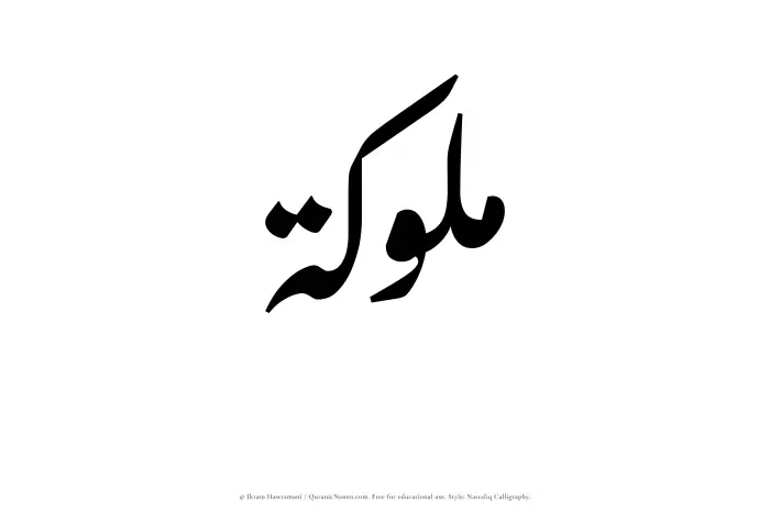 The Muslim name word Mulukah written in Nastaliq calligraphic script
