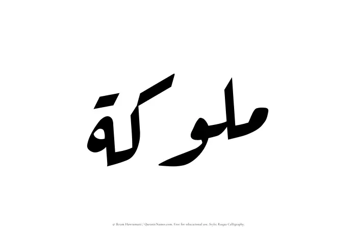 The Muslim name Mulukah written in Ruqaa calligraphic script