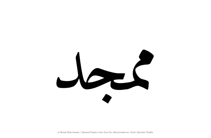 The Muslim name Mumajjad written in Quranic naskh script