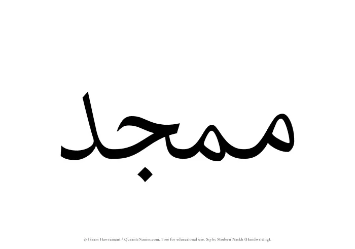 The Muslim name Mumajjad written in naskh script