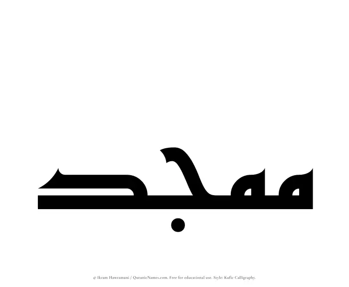 The Muslim name Mumajjad written in Kufi/Kufic calligraphic script