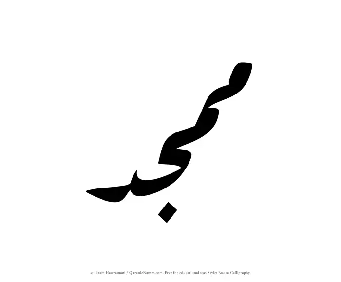 The Muslim name Mumajjad written in Ruqaa calligraphic script