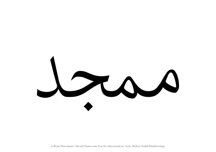 The Muslim name Mumajjid written in naskh script