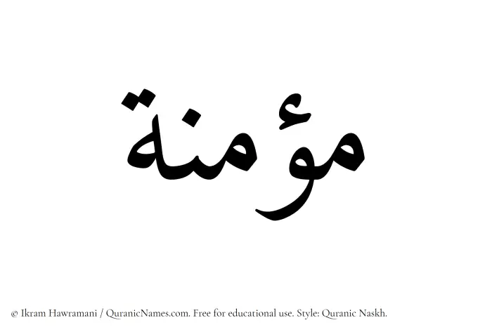 The Muslim name Muminah written in Quranic naskh script