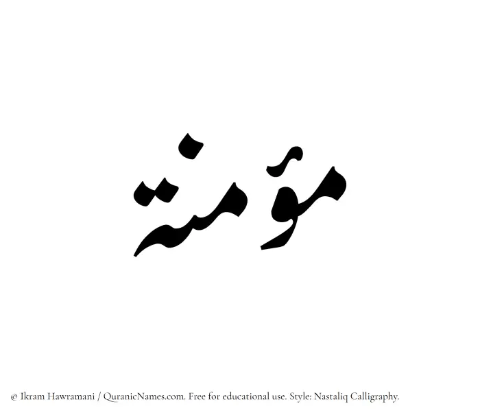 The Muslim name word Muminah written in Nastaliq calligraphic script