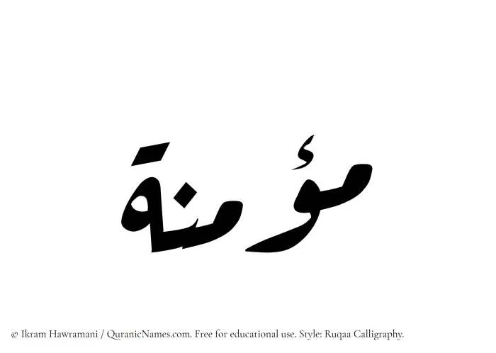 The Muslim name Muminah written in Ruqaa calligraphic script