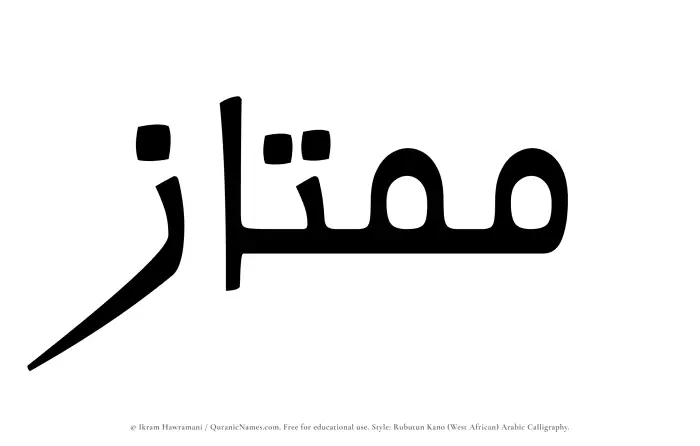 The Muslim name Mumtaz written in Rubutun Kano calligraphic script