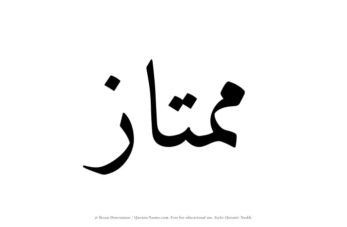 The Muslim name Mumtaz written in Quranic naskh script