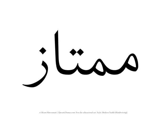 The Muslim name Mumtaz written in naskh script