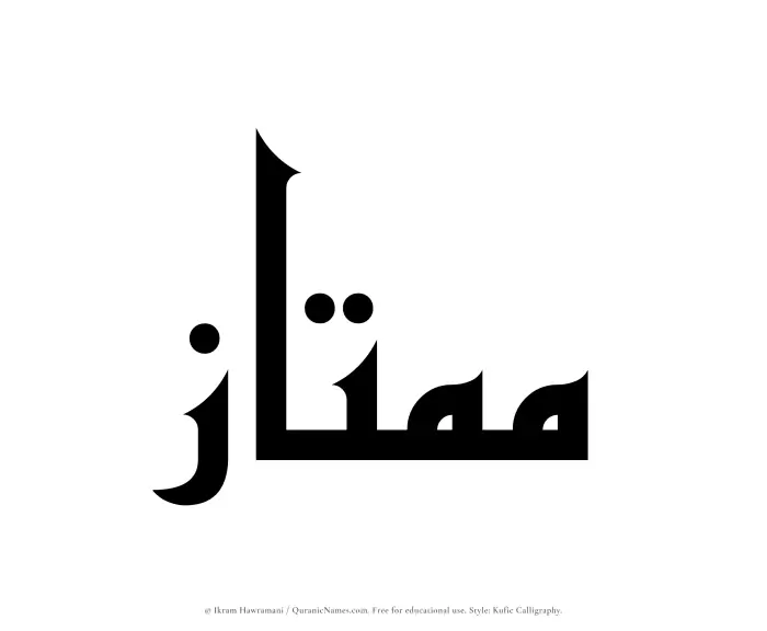 The Muslim name Mumtaz written in Kufi/Kufic calligraphic script