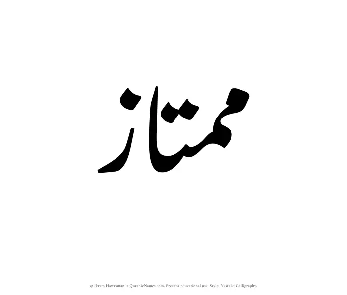 The Muslim name word Mumtaz written in Nastaliq calligraphic script