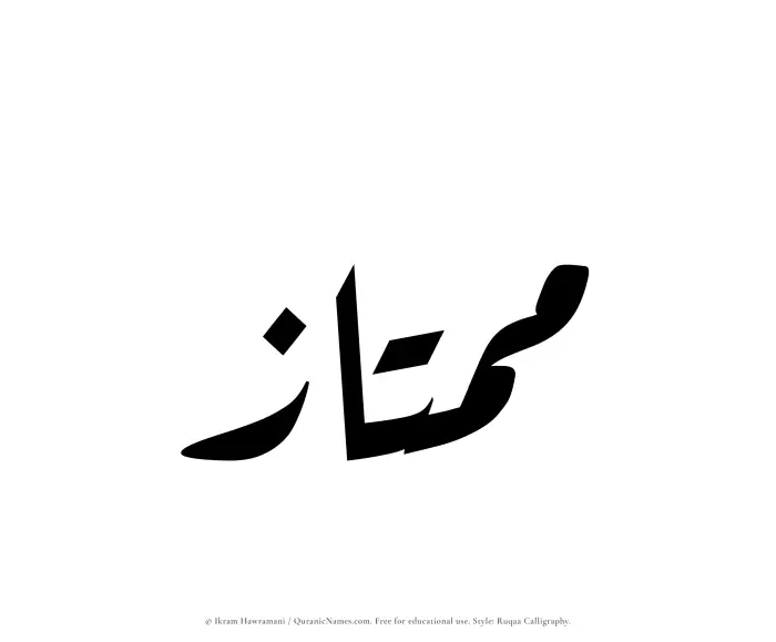 The Muslim name Mumtaz written in Ruqaa calligraphic script