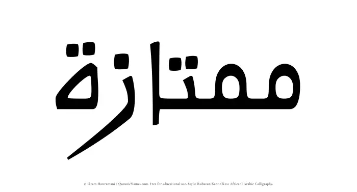 The Muslim name Mumtazah written in Rubutun Kano calligraphic script