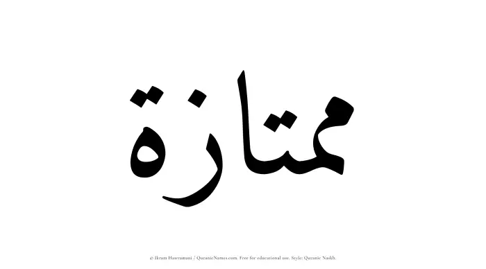 The Muslim name Mumtazah written in Quranic naskh script
