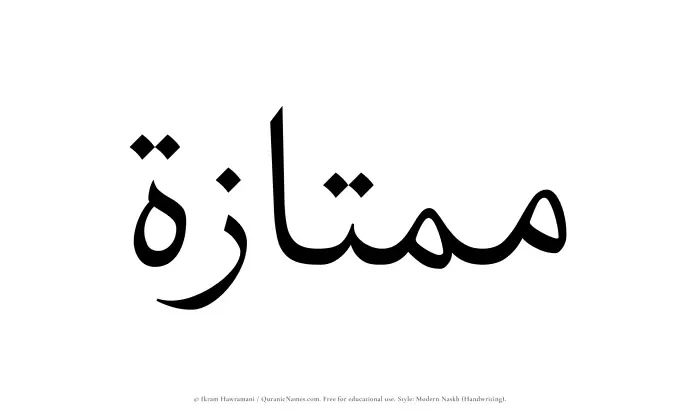 The Muslim name Mumtazah written in naskh script