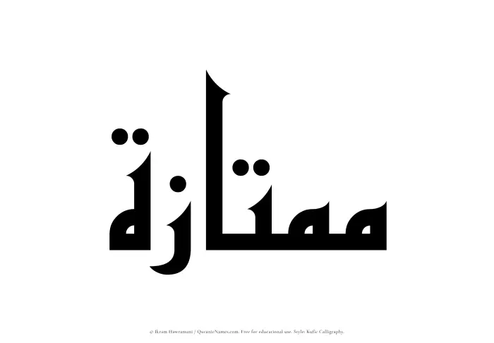 The Muslim name Mumtazah written in Kufi/Kufic calligraphic script