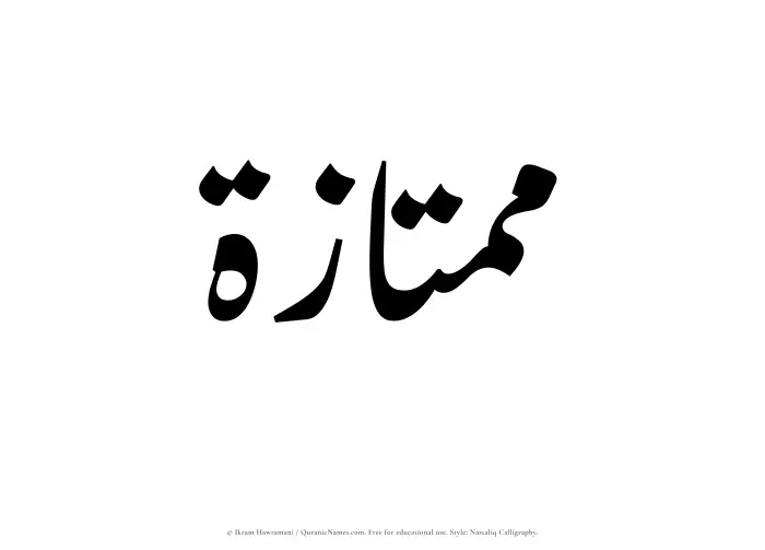 The Muslim name word Mumtazah written in Nastaliq calligraphic script