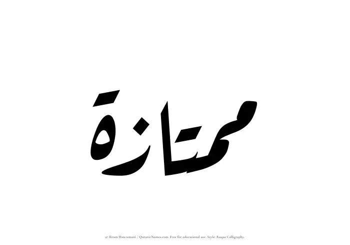The Muslim name Mumtazah written in Ruqaa calligraphic script