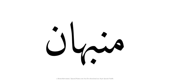 The Muslim name Munabbahan written in Quranic naskh script