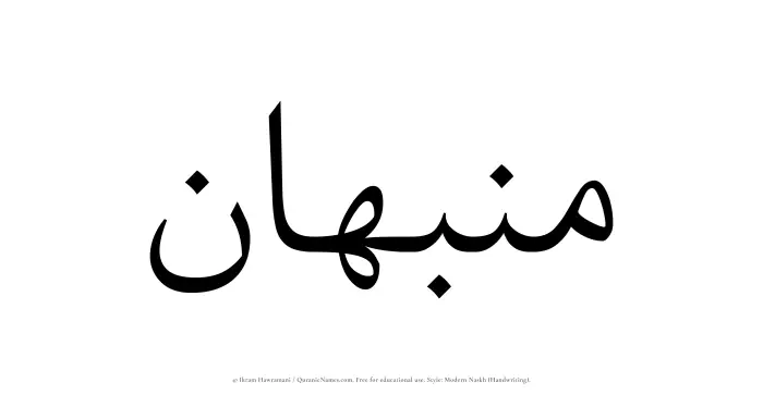 The Muslim name Munabbahan written in naskh script