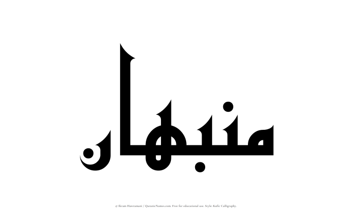 The Muslim name Munabbahan written in Kufi/Kufic calligraphic script