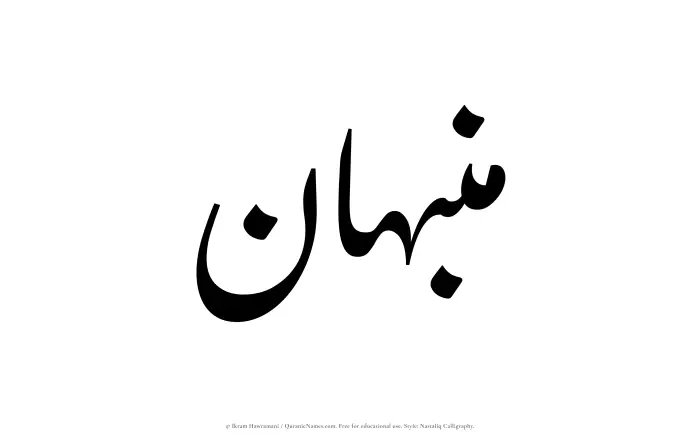 The Muslim name word Munabbahan written in Nastaliq calligraphic script