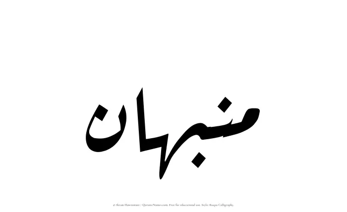 The Muslim name Munabbahan written in Ruqaa calligraphic script