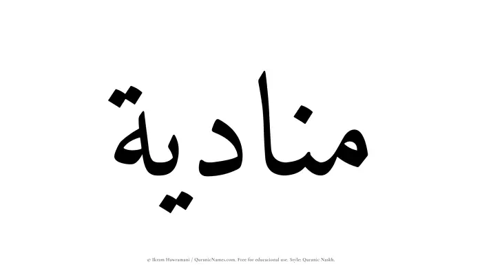The Muslim name Munadiyah written in Quranic naskh script