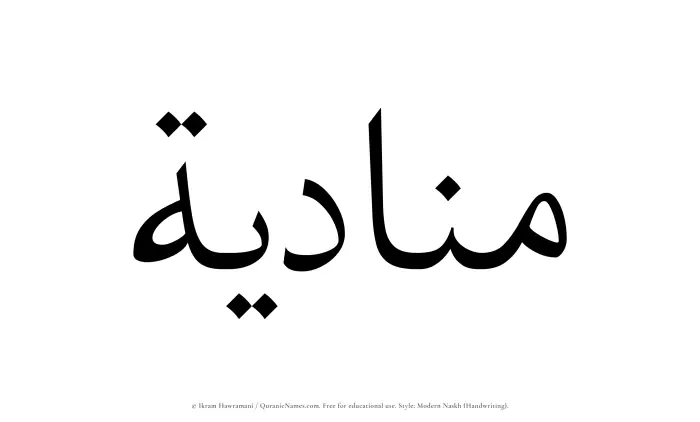 The Muslim name Munadiyah written in naskh script