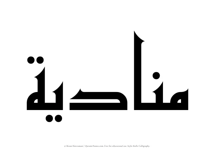 The Muslim name Munadiyah written in Kufi/Kufic calligraphic script