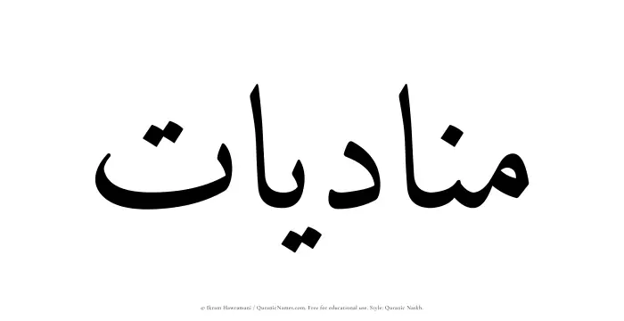 The Muslim name Munadiyat written in Quranic naskh script