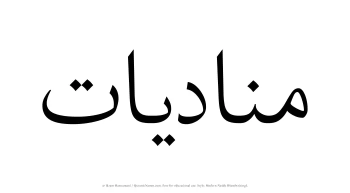 The Muslim name Munadiyat written in naskh script