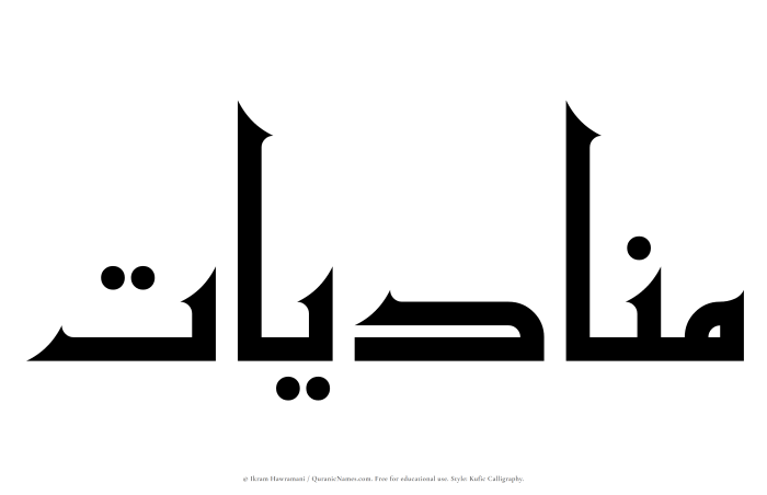 The Muslim name Munadiyat written in Kufi/Kufic calligraphic script