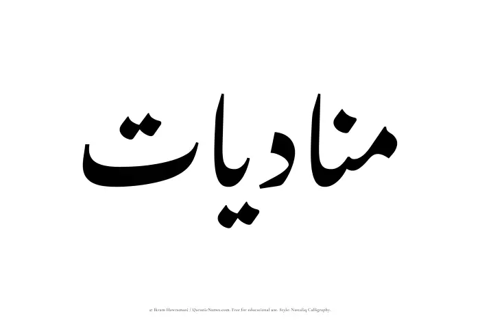 The Muslim name word Munadiyat written in Nastaliq calligraphic script