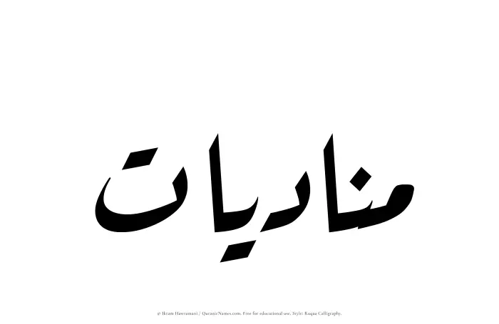 The Muslim name Munadiyat written in Ruqaa calligraphic script