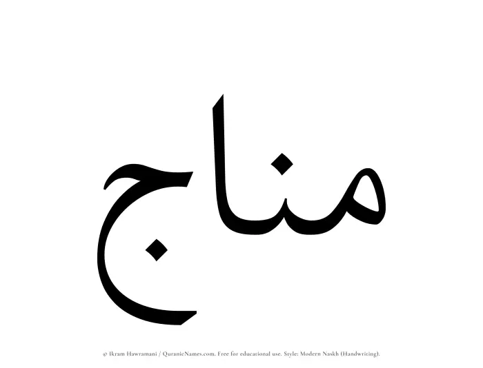 The Muslim name Munaj written in naskh script