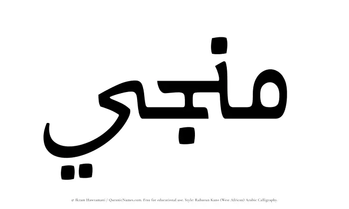 The Muslim name Munajji written in Rubutun Kano calligraphic script