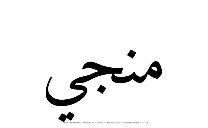 The Muslim name Munajji written in Quranic naskh script