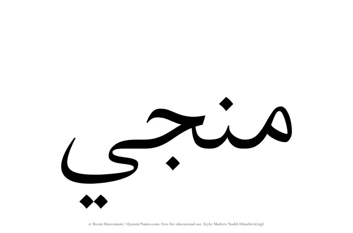 The Muslim name Munajji written in naskh script