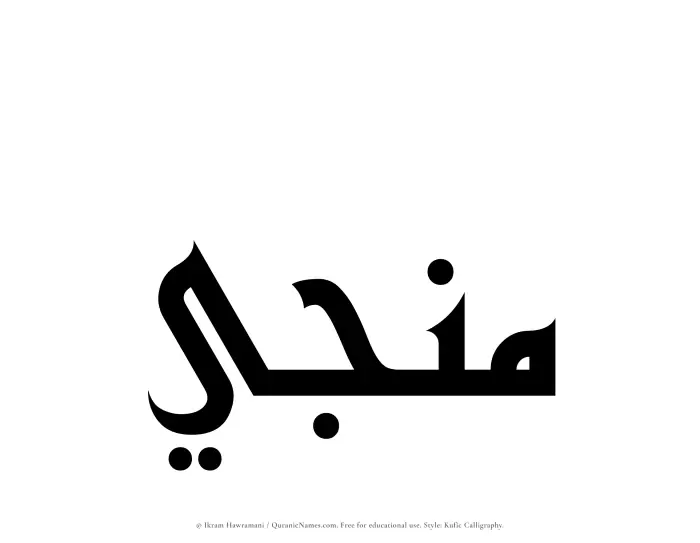 The Muslim name Munajji written in Kufi/Kufic calligraphic script