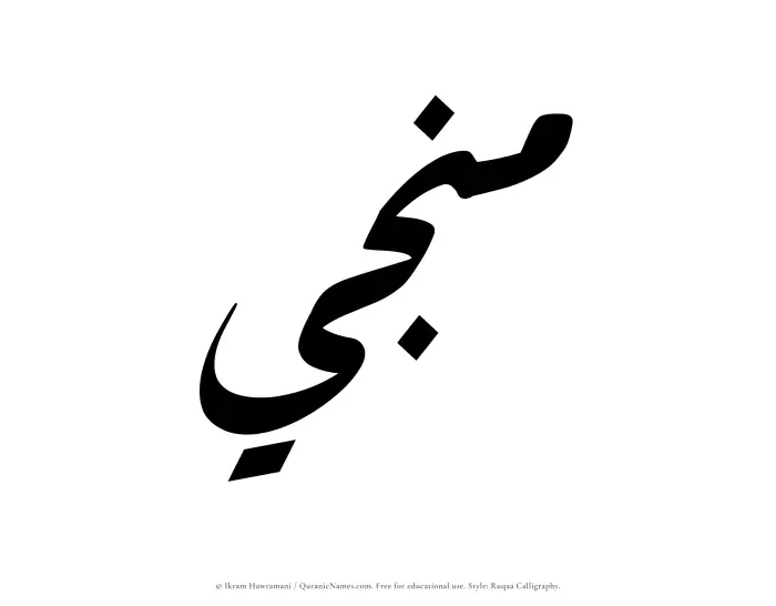 The Muslim name Munajji written in Ruqaa calligraphic script