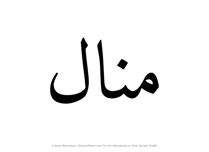 The Muslim name Munal written in Quranic naskh script