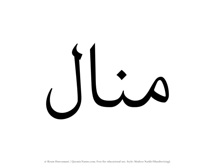 The Muslim name Munal written in naskh script