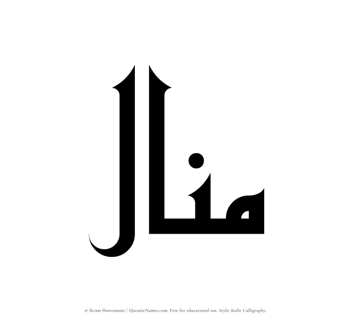 The Muslim name Munal written in Kufi/Kufic calligraphic script