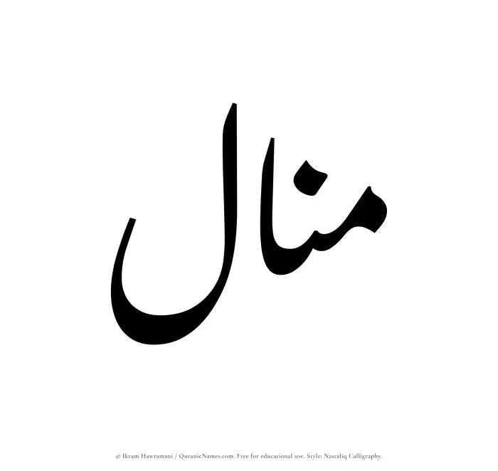 The Muslim name word Munal written in Nastaliq calligraphic script